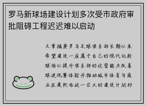 罗马新球场建设计划多次受市政府审批阻碍工程迟迟难以启动