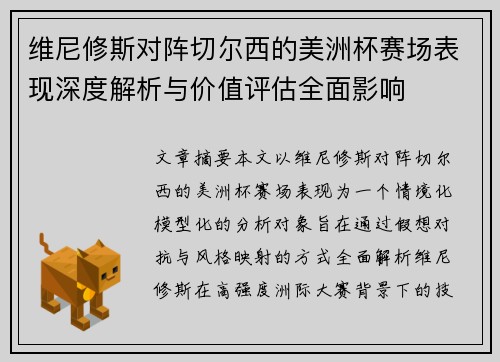 维尼修斯对阵切尔西的美洲杯赛场表现深度解析与价值评估全面影响