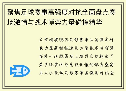聚焦足球赛事高强度对抗全面盘点赛场激情与战术博弈力量碰撞精华