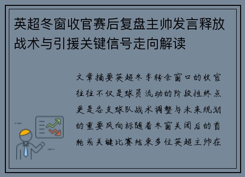 英超冬窗收官赛后复盘主帅发言释放战术与引援关键信号走向解读