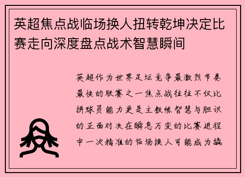 英超焦点战临场换人扭转乾坤决定比赛走向深度盘点战术智慧瞬间