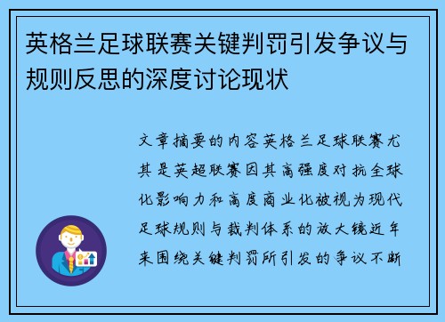英格兰足球联赛关键判罚引发争议与规则反思的深度讨论现状