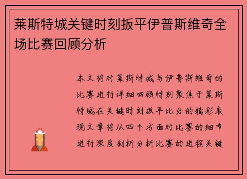 莱斯特城关键时刻扳平伊普斯维奇全场比赛回顾分析 莱斯特城关键时刻扳平伊普斯维奇全场比赛回顾分析