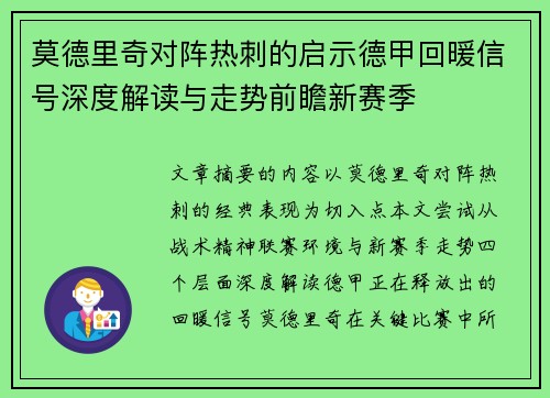 莫德里奇对阵热刺的启示德甲回暖信号深度解读与走势前瞻新赛季 莫德里奇对阵热刺的启示德甲回暖信号深度解读与走势前瞻新赛季
