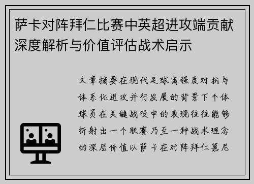 萨卡对阵拜仁比赛中英超进攻端贡献深度解析与价值评估战术启示 萨卡对阵拜仁比赛中英超进攻端贡献深度解析与价值评估战术启示