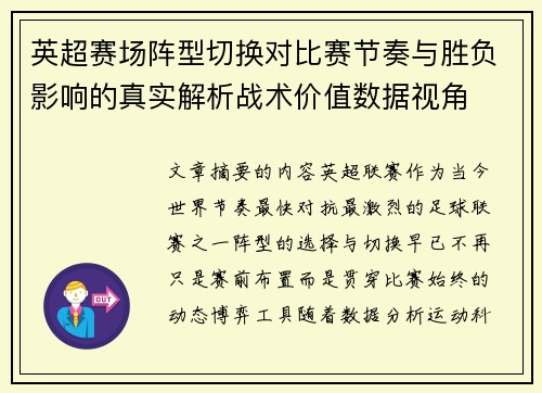英超赛场阵型切换对比赛节奏与胜负影响的真实解析战术价值数据视角 英超赛场阵型切换对比赛节奏与胜负影响的真实解析战术价值数据视角