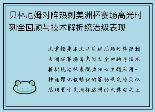 贝林厄姆对阵热刺美洲杯赛场高光时刻全回顾与技术解析统治级表现 贝林厄姆对阵热刺美洲杯赛场高光时刻全回顾与技术解析统治级表现