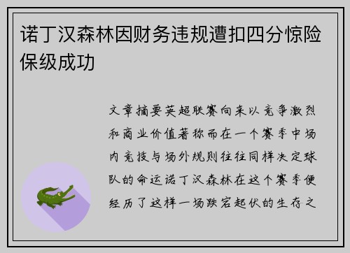 诺丁汉森林因财务违规遭扣四分惊险保级成功 诺丁汉森林因财务违规遭扣四分惊险保级成功