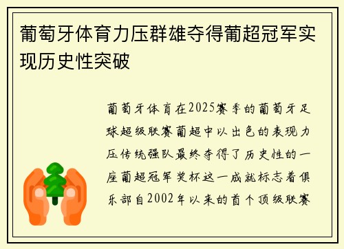 葡萄牙体育力压群雄夺得葡超冠军实现历史性突破 葡萄牙体育力压群雄夺得葡超冠军实现历史性突破
