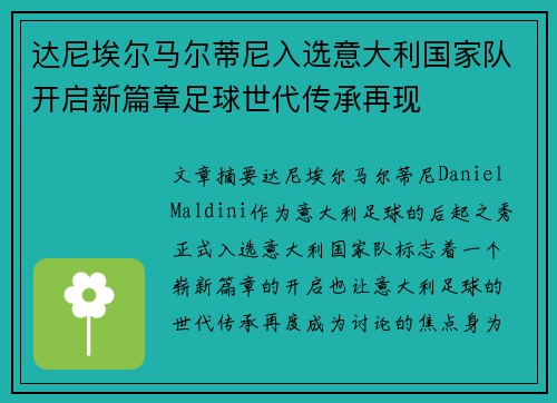达尼埃尔马尔蒂尼入选意大利国家队开启新篇章足球世代传承再现