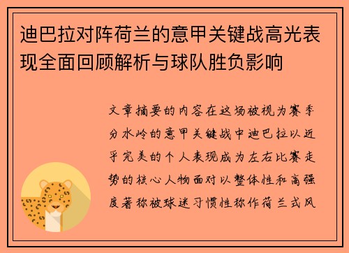迪巴拉对阵荷兰的意甲关键战高光表现全面回顾解析与球队胜负影响