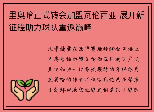 里奥哈正式转会加盟瓦伦西亚 展开新征程助力球队重返巅峰