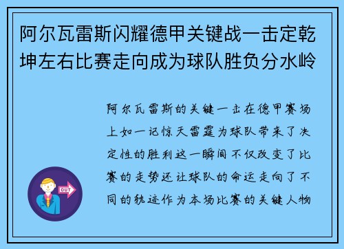 阿尔瓦雷斯闪耀德甲关键战一击定乾坤左右比赛走向成为球队胜负分水岭