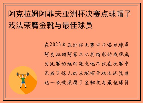 阿克拉姆阿菲夫亚洲杯决赛点球帽子戏法荣膺金靴与最佳球员