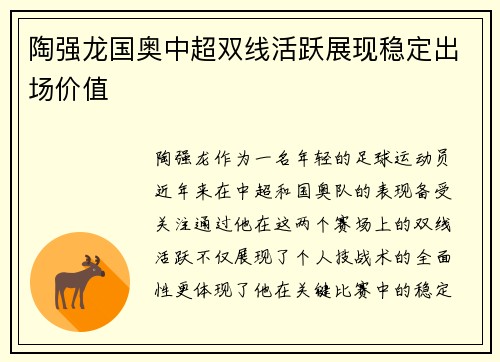 陶强龙国奥中超双线活跃展现稳定出场价值