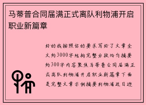 马蒂普合同届满正式离队利物浦开启职业新篇章