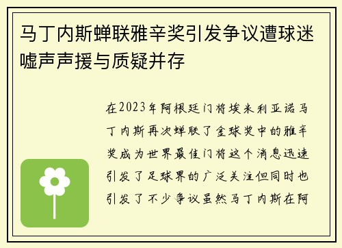 马丁内斯蝉联雅辛奖引发争议遭球迷嘘声声援与质疑并存