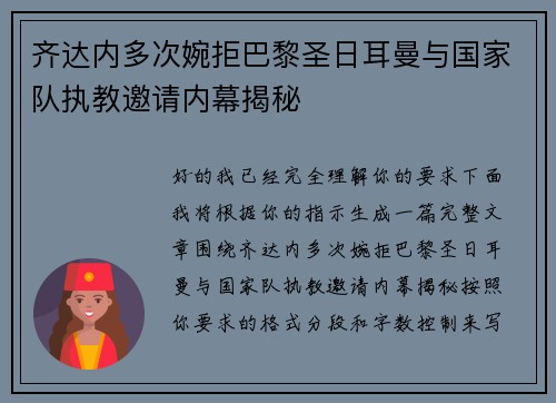 齐达内多次婉拒巴黎圣日耳曼与国家队执教邀请内幕揭秘