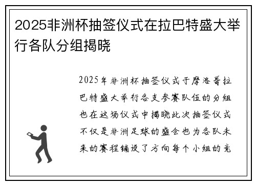 2025非洲杯抽签仪式在拉巴特盛大举行各队分组揭晓