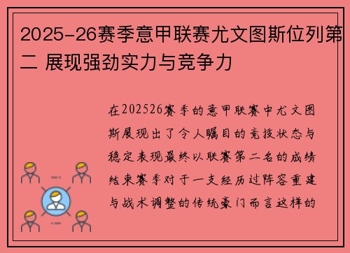 2025-26赛季意甲联赛尤文图斯位列第二 展现强劲实力与竞争力