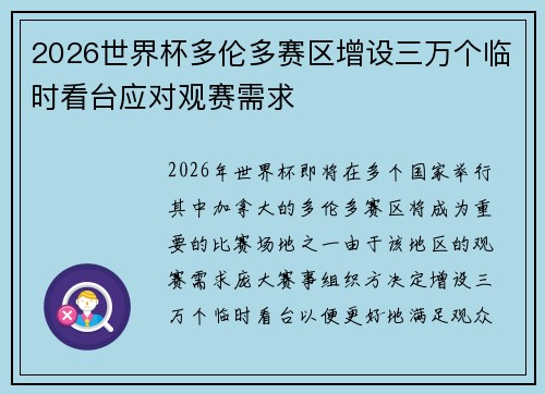 2026世界杯多伦多赛区增设三万个临时看台应对观赛需求