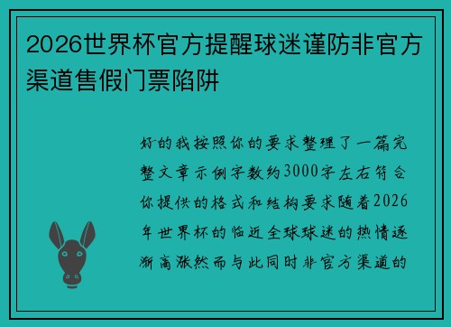 2026世界杯官方提醒球迷谨防非官方渠道售假门票陷阱