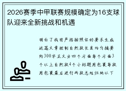 2026赛季中甲联赛规模确定为16支球队迎来全新挑战和机遇