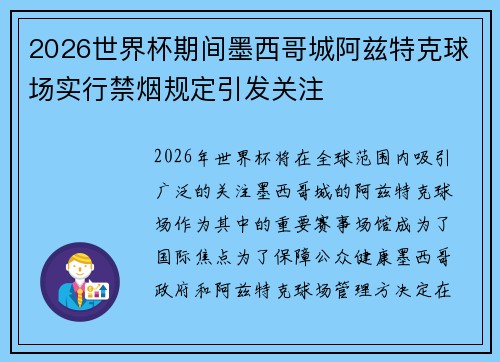 2026世界杯期间墨西哥城阿兹特克球场实行禁烟规定引发关注