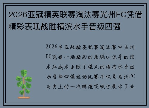 2026亚冠精英联赛淘汰赛光州FC凭借精彩表现战胜横滨水手晋级四强