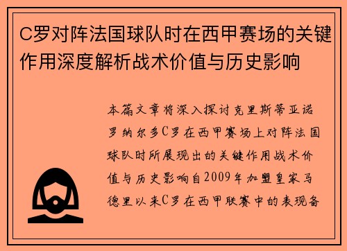 C罗对阵法国球队时在西甲赛场的关键作用深度解析战术价值与历史影响