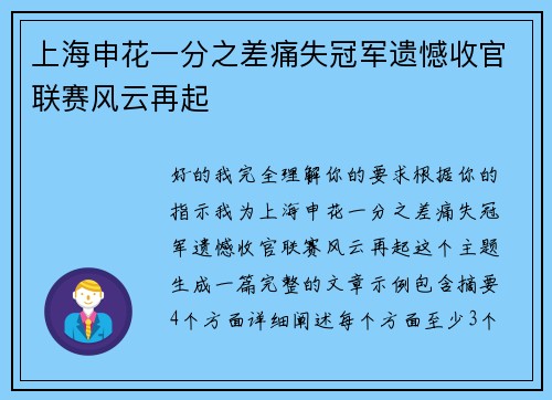 上海申花一分之差痛失冠军遗憾收官联赛风云再起