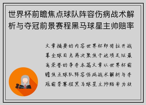 世界杯前瞻焦点球队阵容伤病战术解析与夺冠前景赛程黑马球星主帅赔率