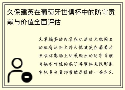久保建英在葡萄牙世俱杯中的防守贡献与价值全面评估