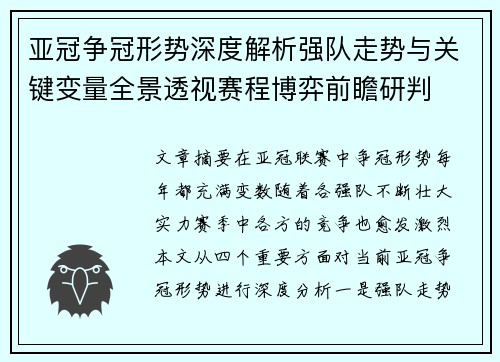 亚冠争冠形势深度解析强队走势与关键变量全景透视赛程博弈前瞻研判