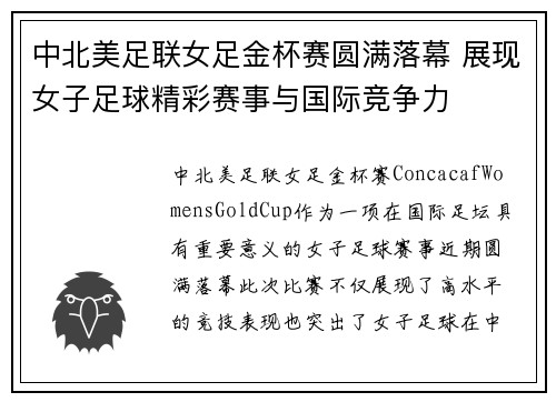 中北美足联女足金杯赛圆满落幕 展现女子足球精彩赛事与国际竞争力