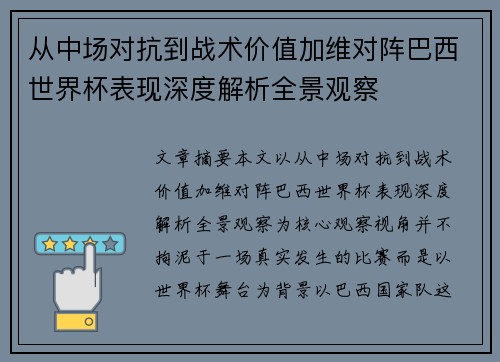 从中场对抗到战术价值加维对阵巴西世界杯表现深度解析全景观察