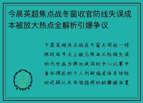 今晨英超焦点战冬窗收官防线失误成本被放大热点全解析引爆争议