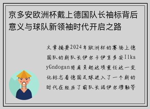 京多安欧洲杯戴上德国队长袖标背后意义与球队新领袖时代开启之路
