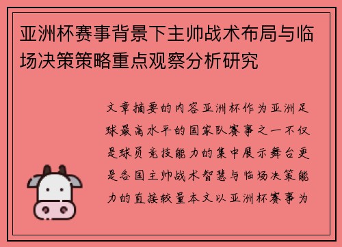 亚洲杯赛事背景下主帅战术布局与临场决策策略重点观察分析研究 亚洲杯赛事背景下主帅战术布局与临场决策策略重点观察分析研究