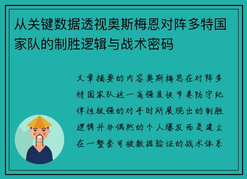 从关键数据透视奥斯梅恩对阵多特国家队的制胜逻辑与战术密码 从关键数据透视奥斯梅恩对阵多特国家队的制胜逻辑与战术密码