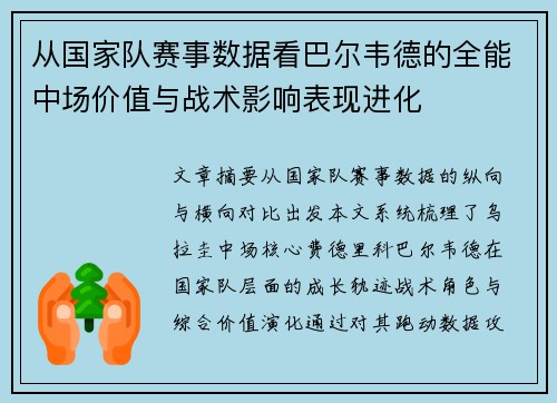 从国家队赛事数据看巴尔韦德的全能中场价值与战术影响表现进化 从国家队赛事数据看巴尔韦德的全能中场价值与战术影响表现进化