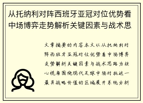 从托纳利对阵西班牙亚冠对位优势看中场博弈走势解析关键因素与战术思路