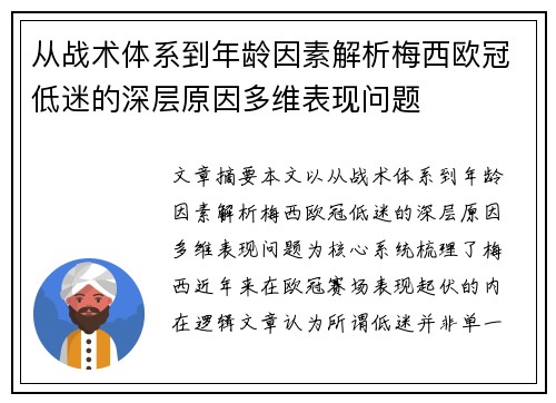 从战术体系到年龄因素解析梅西欧冠低迷的深层原因多维表现问题 从战术体系到年龄因素解析梅西欧冠低迷的深层原因多维表现问题