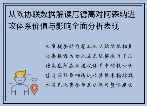 从欧协联数据解读厄德高对阿森纳进攻体系价值与影响全面分析表现