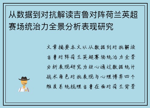 从数据到对抗解读吉鲁对阵荷兰英超赛场统治力全景分析表现研究 从数据到对抗解读吉鲁对阵荷兰英超赛场统治力全景分析表现研究