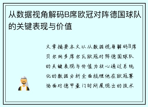 从数据视角解码B席欧冠对阵德国球队的关键表现与价值