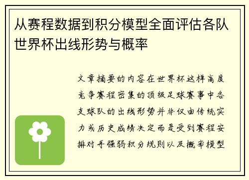 从赛程数据到积分模型全面评估各队世界杯出线形势与概率