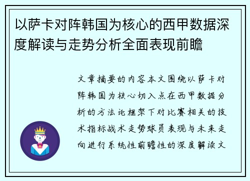 以萨卡对阵韩国为核心的西甲数据深度解读与走势分析全面表现前瞻