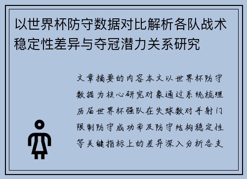以世界杯防守数据对比解析各队战术稳定性差异与夺冠潜力关系研究
