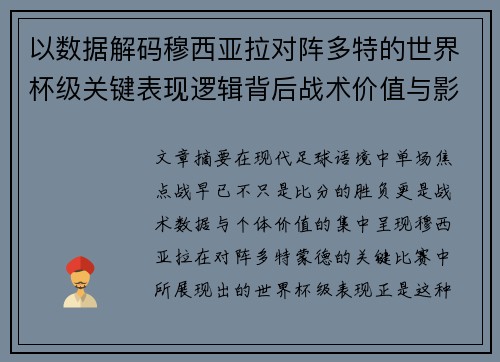 以数据解码穆西亚拉对阵多特的世界杯级关键表现逻辑背后战术价值与影响